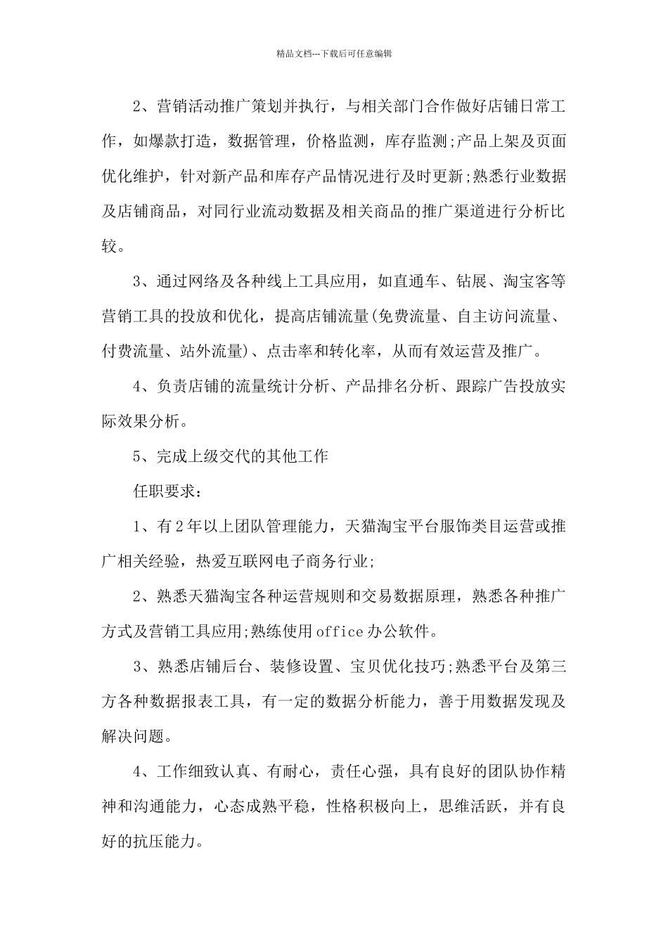 天猫店长的基本职责5篇_第2页