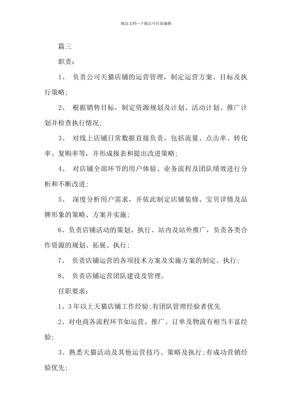 天猫店长的基本职责5篇_第3页