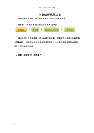 天猫电商运营优化销量提升方案