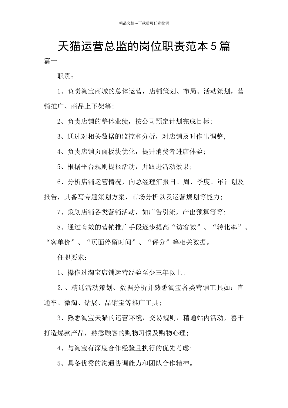 天猫运营总监的岗位职责范本5篇_第1页
