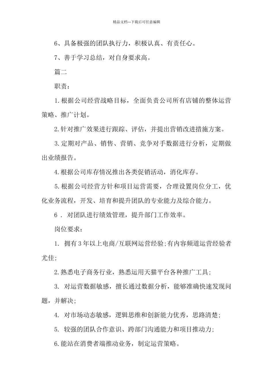 天猫运营总监的岗位职责范本5篇_第2页