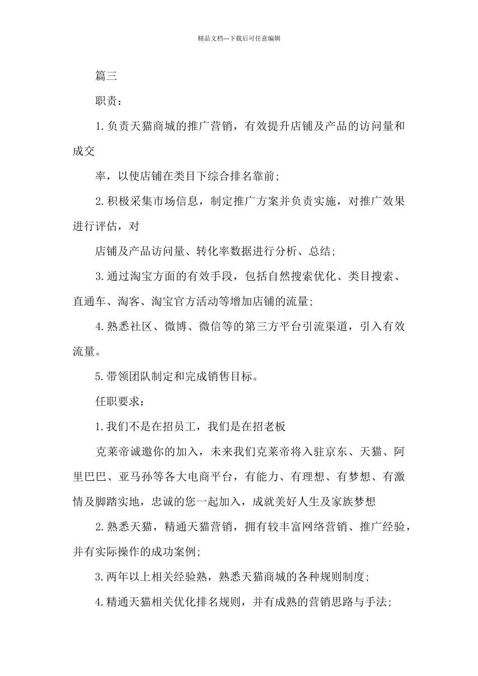 天猫运营总监的岗位职责范本5篇_第3页