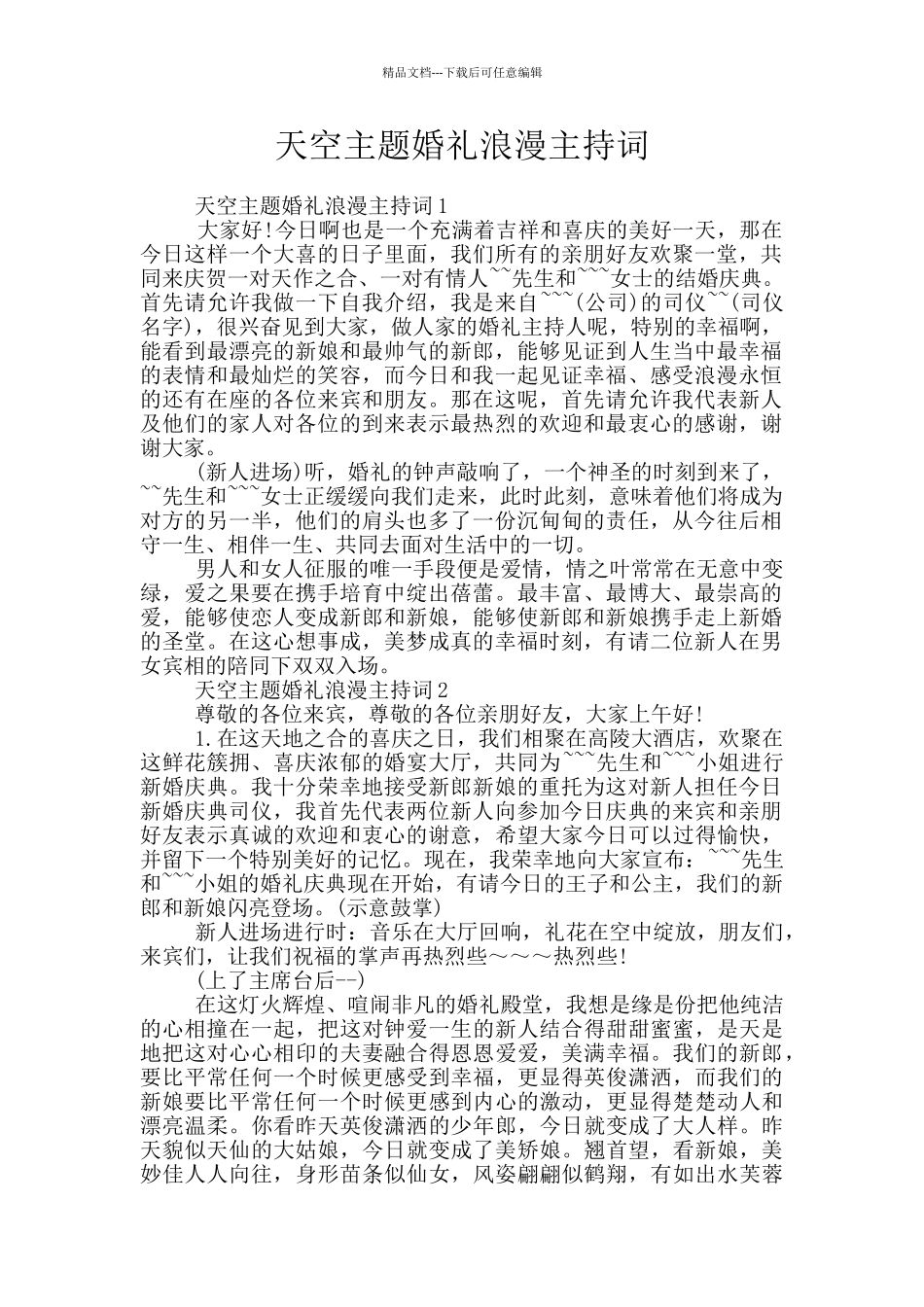天空主题婚礼浪漫主持词_第1页