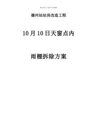 天窗点内施工方案