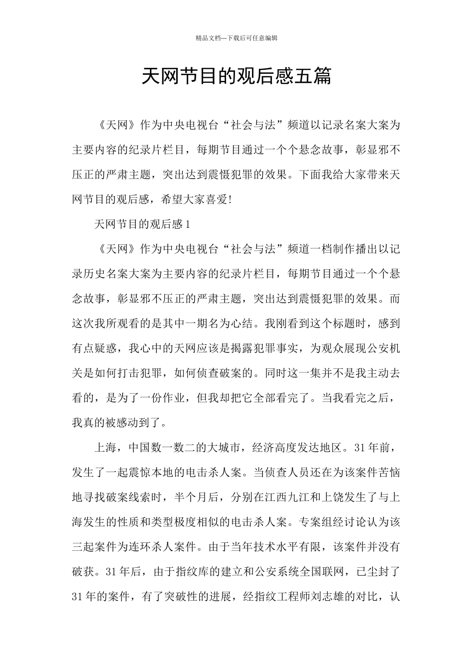 天网节目的观后感五篇_第1页