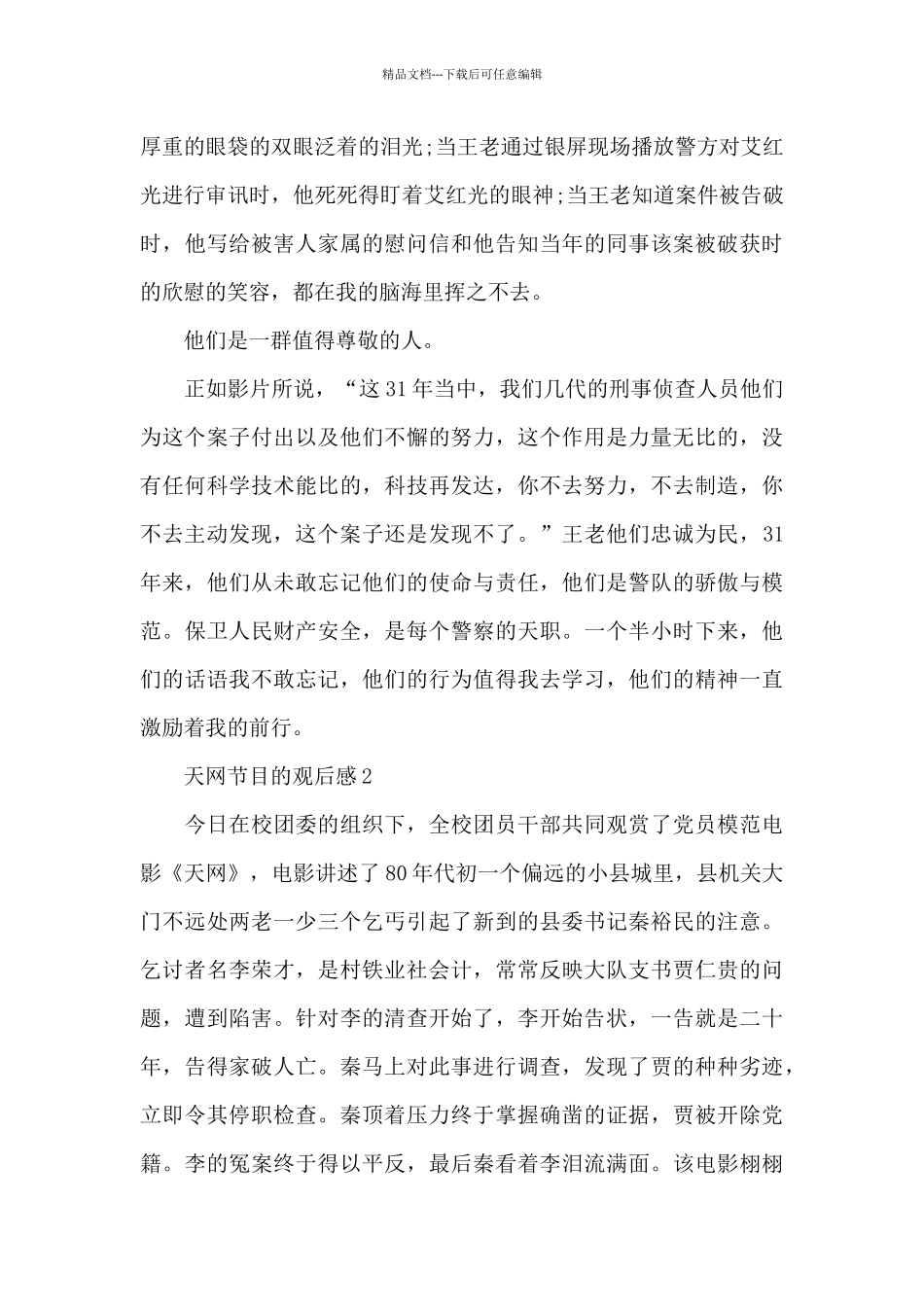 天网节目的观后感五篇_第3页