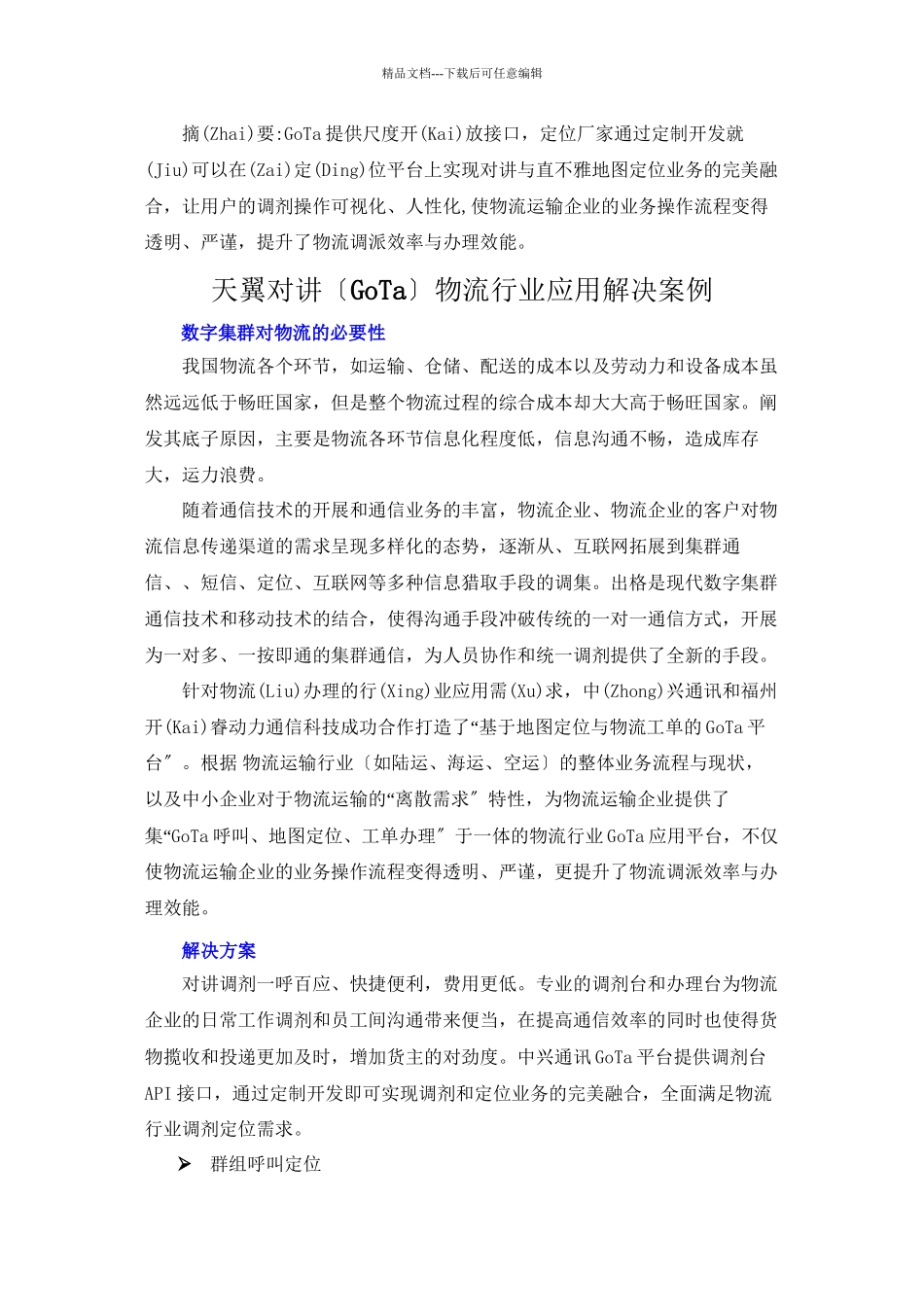 天翼对讲物流行业应用解决案例分析(共7页)_第1页