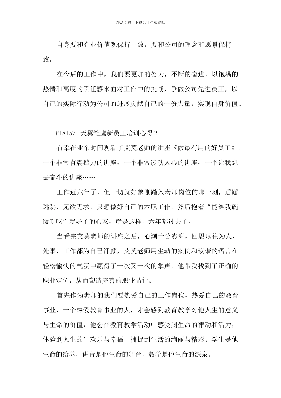 天翼雏鹰新员工培训心得_第2页