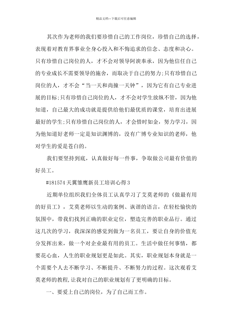 天翼雏鹰新员工培训心得_第3页