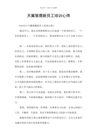 天翼雏鹰新员工培训心得