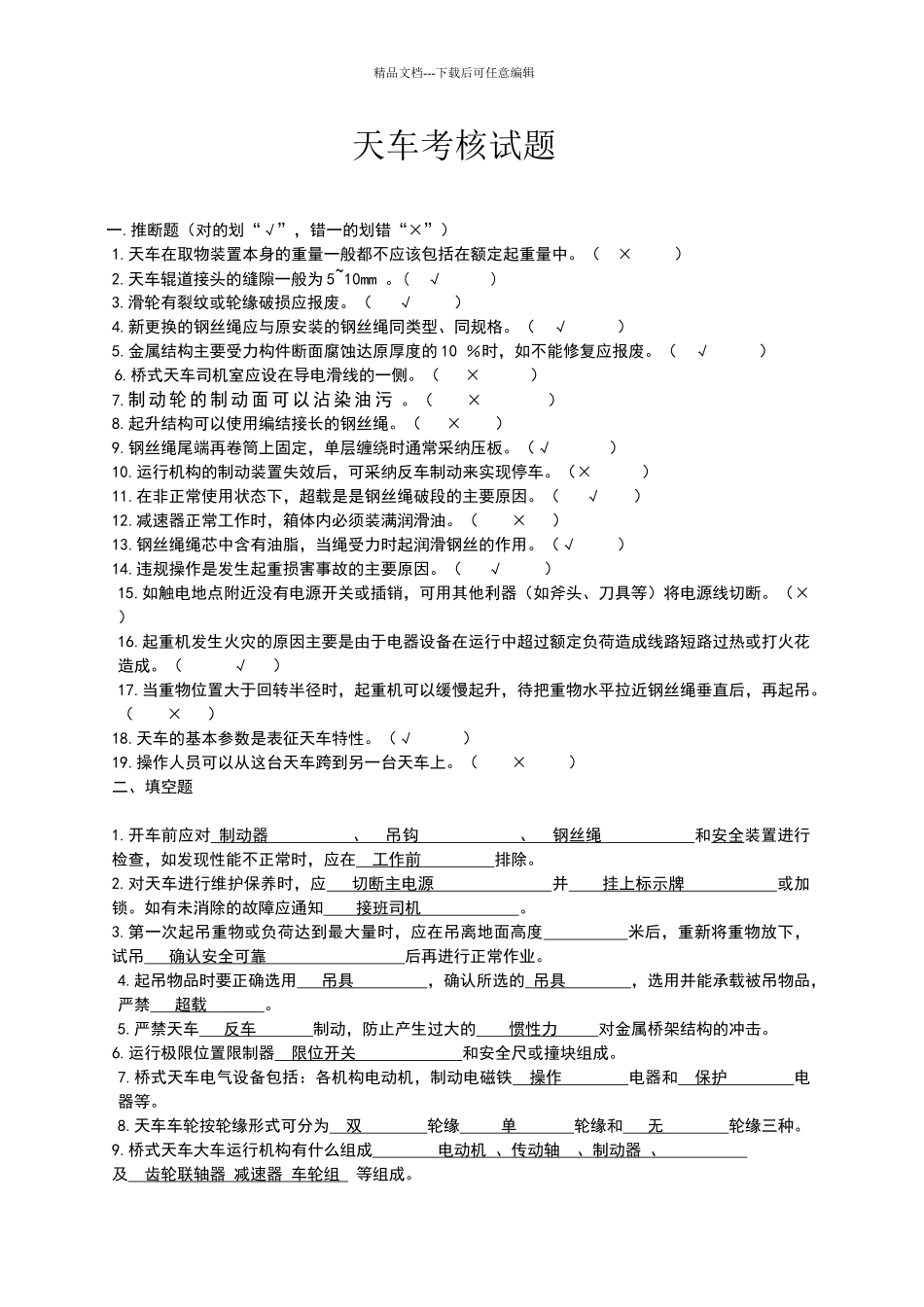 天车安全试题_第1页