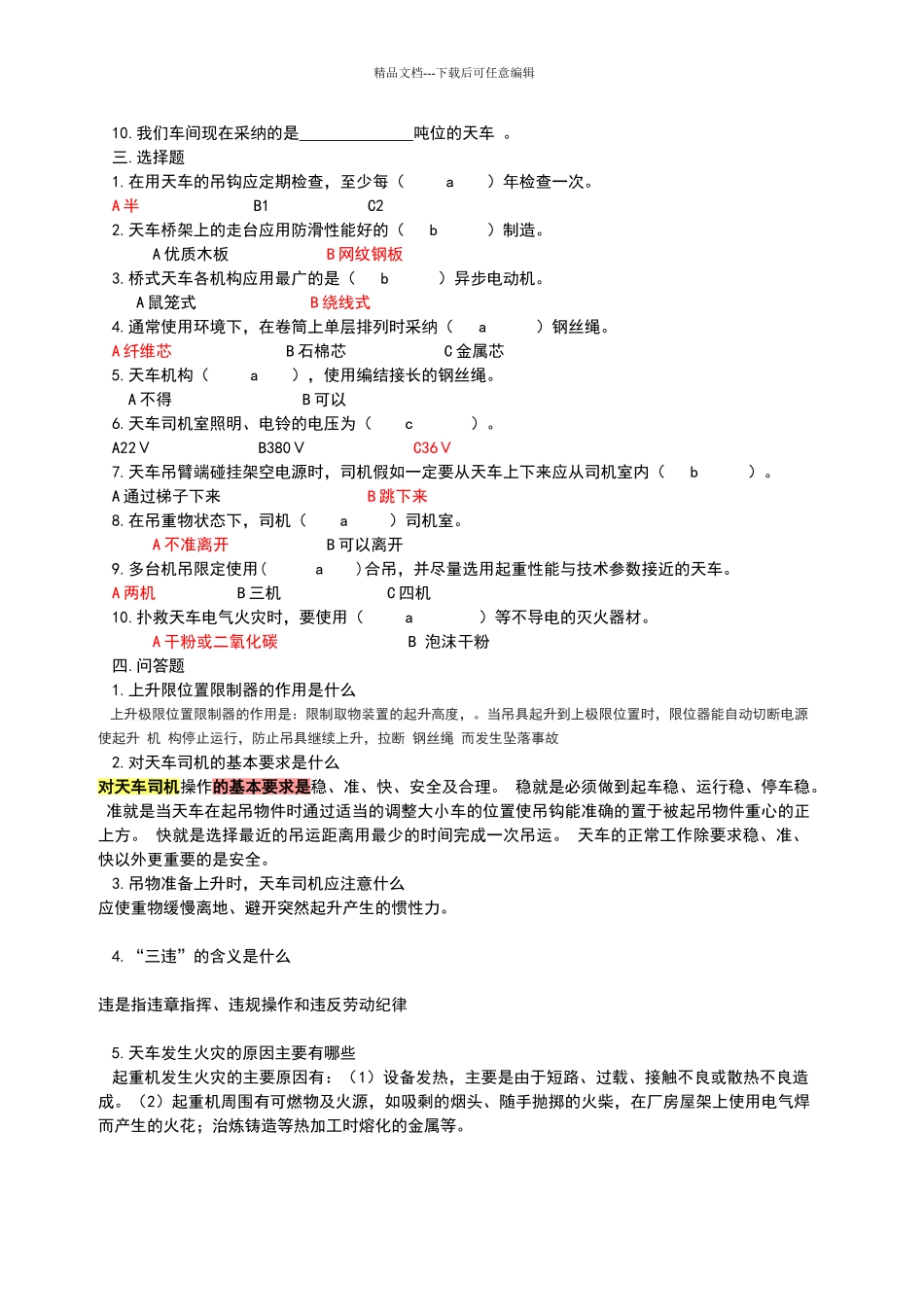 天车安全试题_第2页