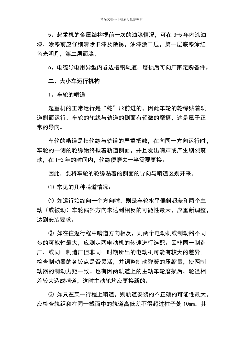 天车维护保养规程_第2页