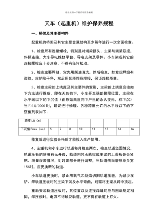 天车维护保养规程