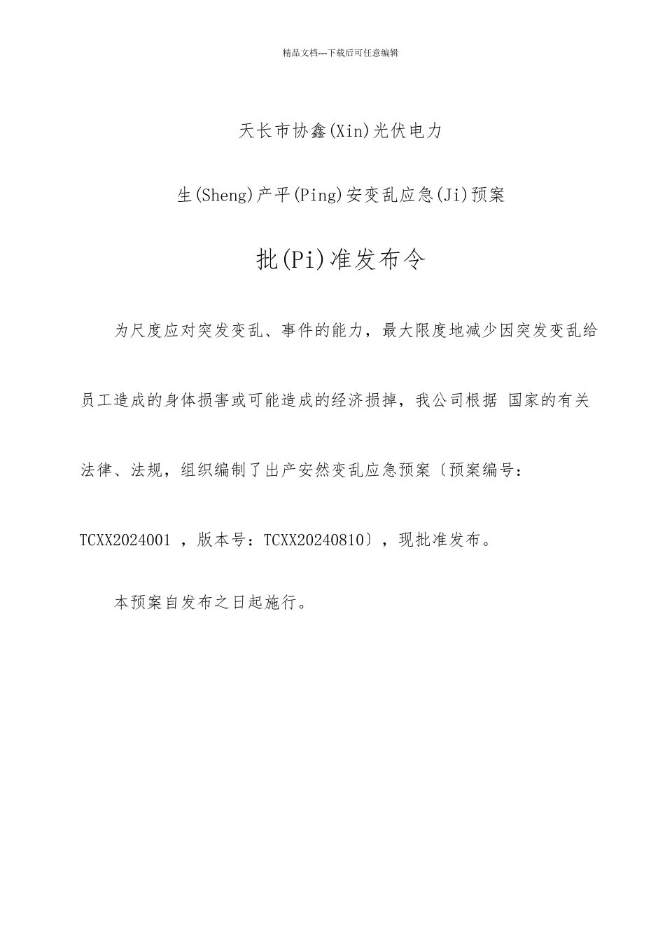 天长电站生产事故应急预案_第3页