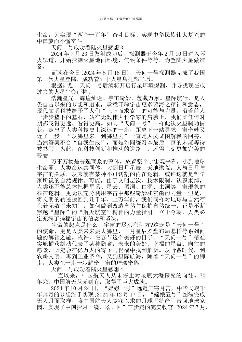 天问一号成功着陆火星感想范文精选4篇_第3页