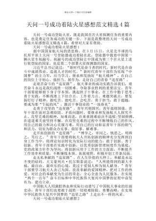 天问一号成功着陆火星感想范文精选4篇