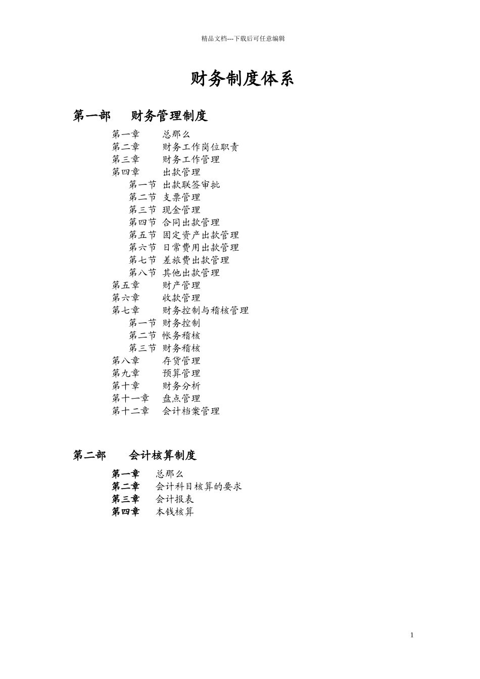 天陆达药业财务管理制度体系_第1页