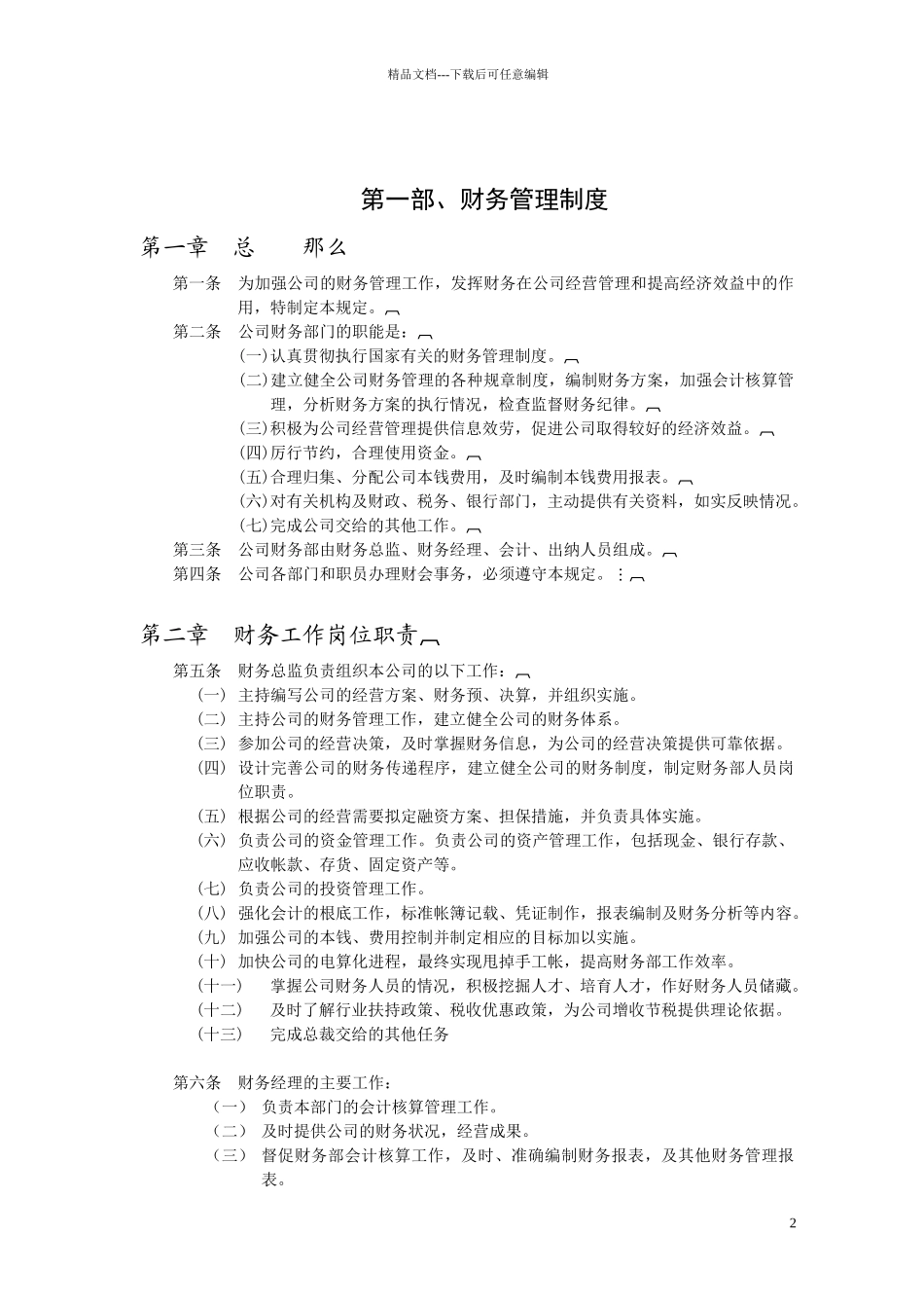 天陆药业达财务制度体系_第2页