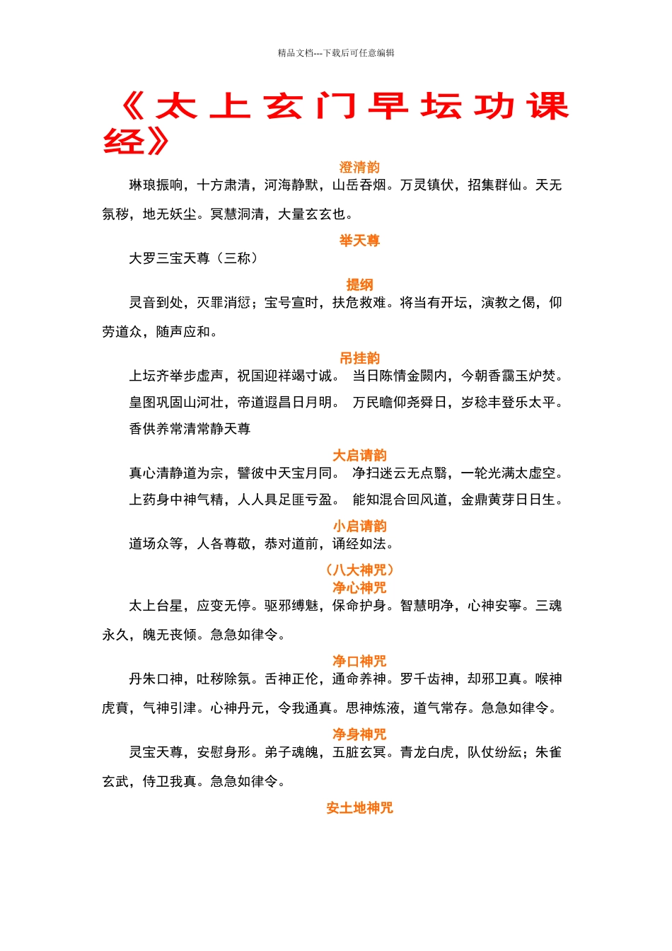太上玄门早晚坛功课经_第1页