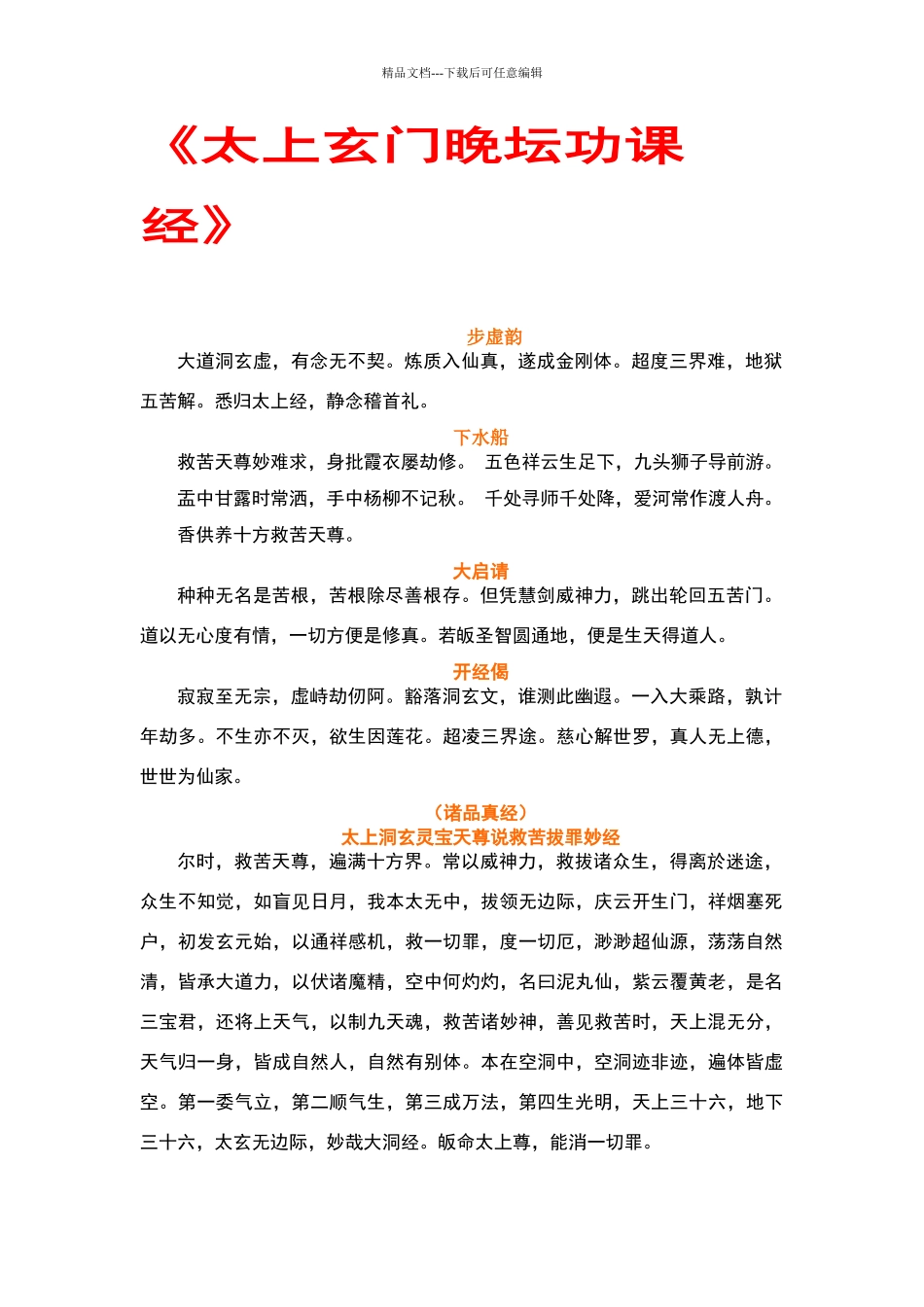 太上玄门晚坛功课经_第1页