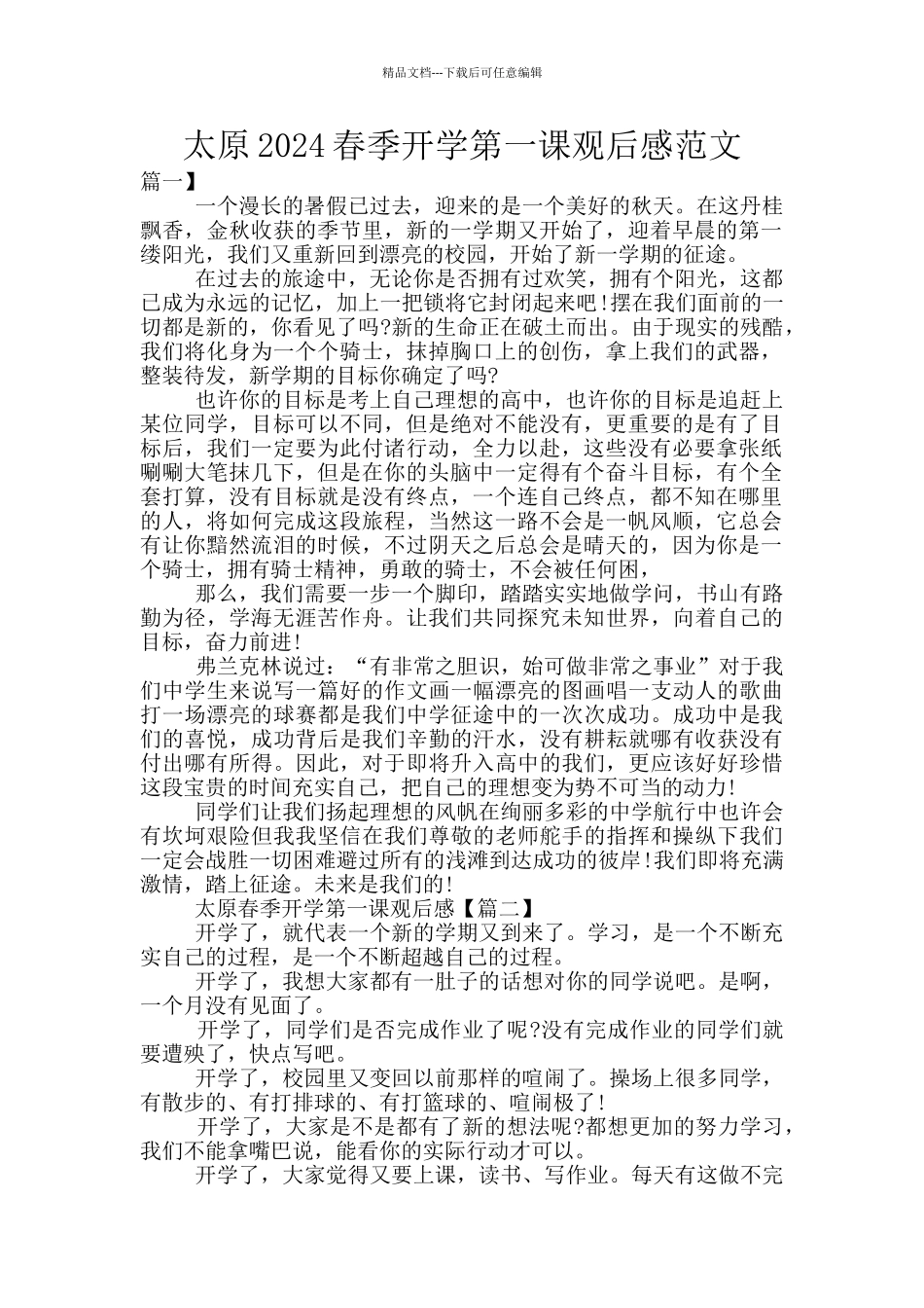 太原2024春季开学第一课观后感范文_第1页