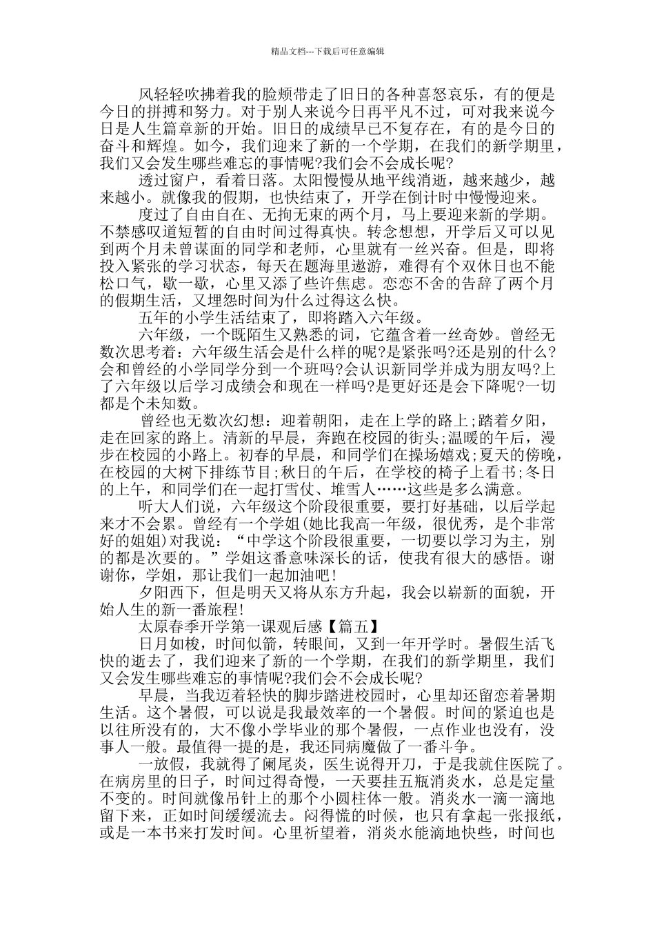 太原2024春季开学第一课观后感范文_第3页