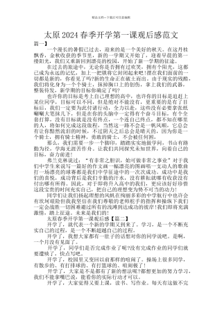 太原2024春季开学第一课观后感范文