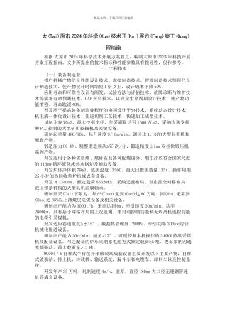 太原市XXXX年科学技术发展计划项目指南