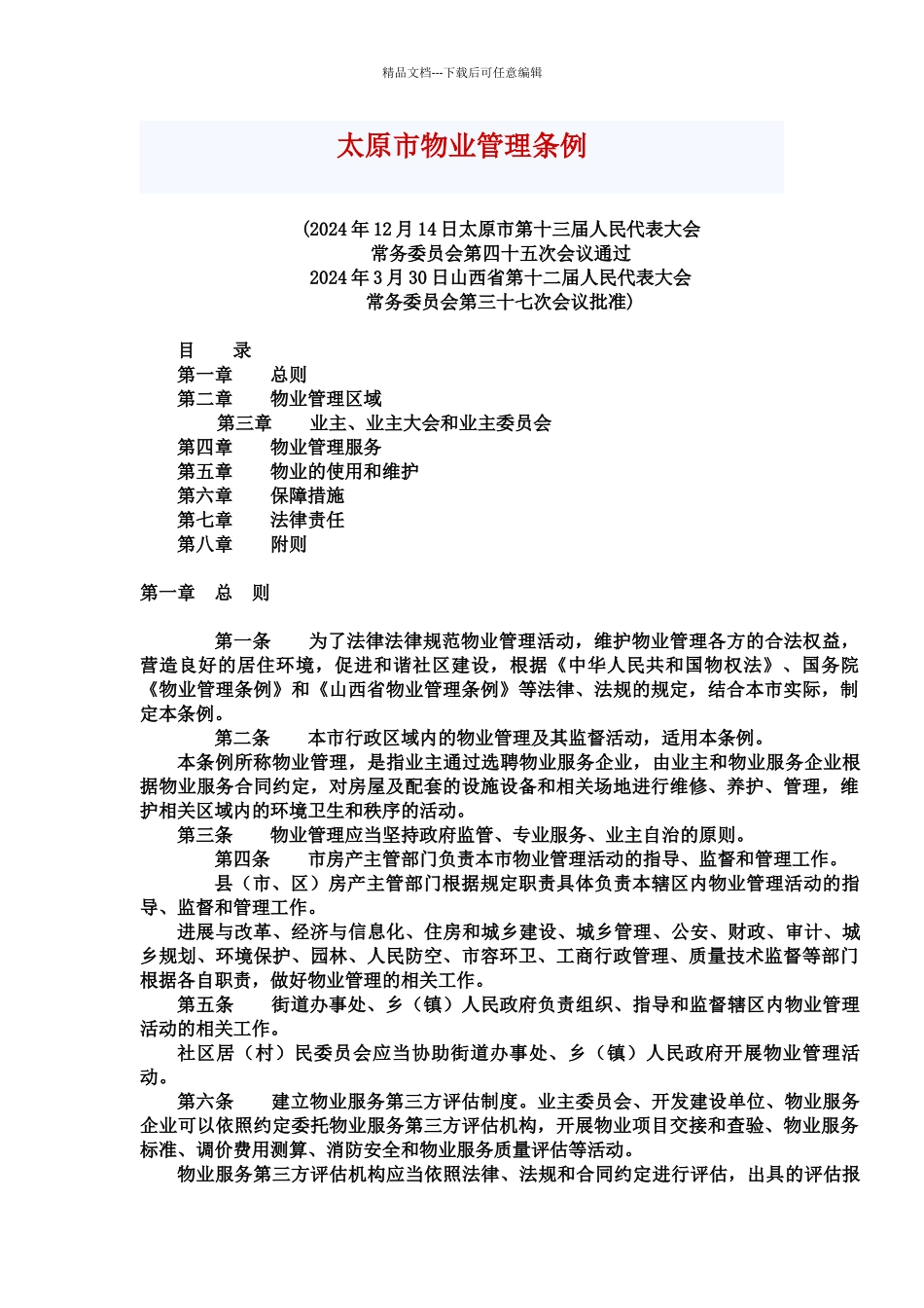 太原市物业管理条例_第1页