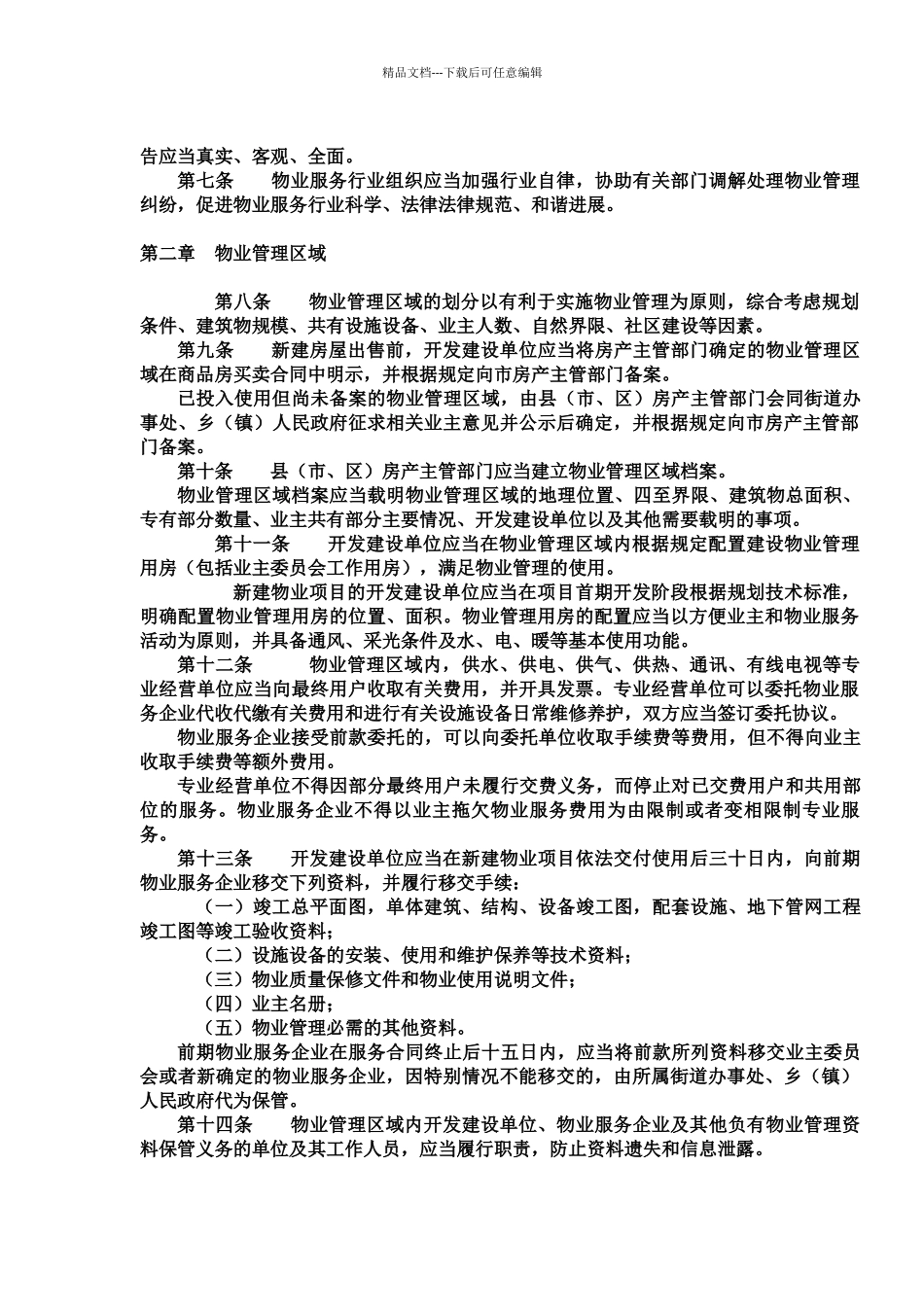 太原市物业管理条例_第2页