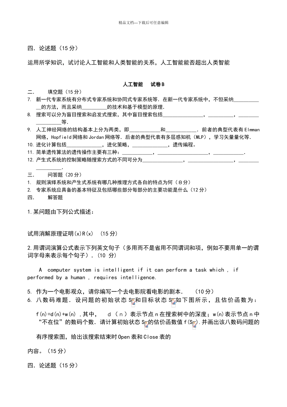 太原理工大学人工智能试题+答案_第2页
