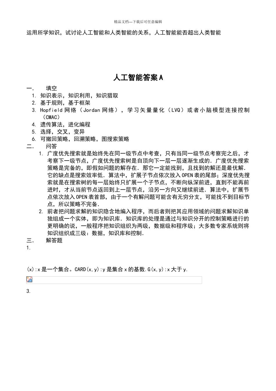 太原理工大学人工智能试题+答案_第3页