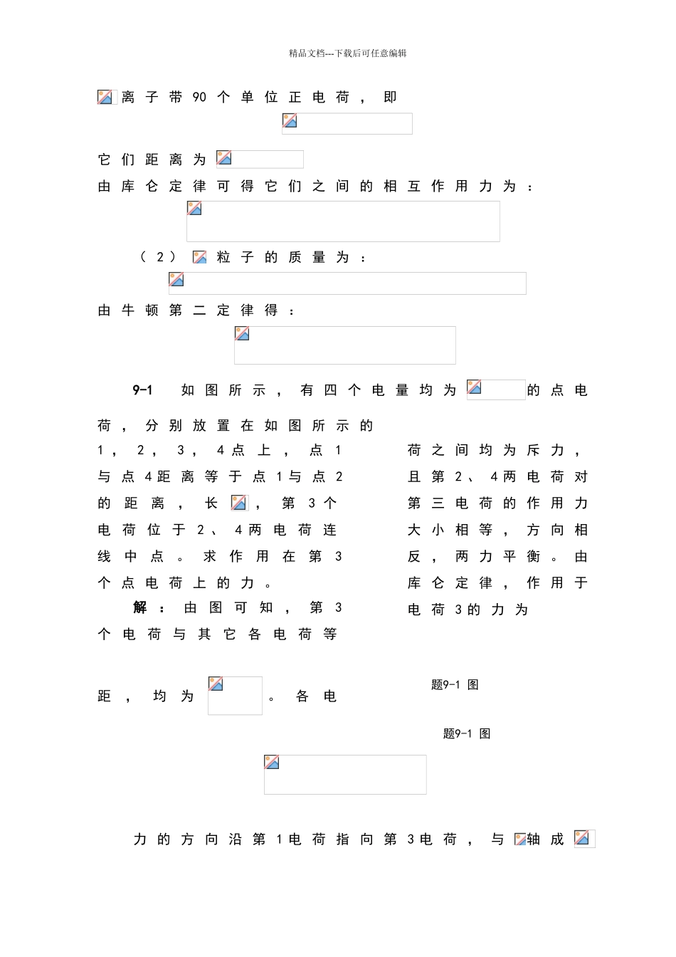 太原理工大学大学物理第五版第9章课后题答案_第2页