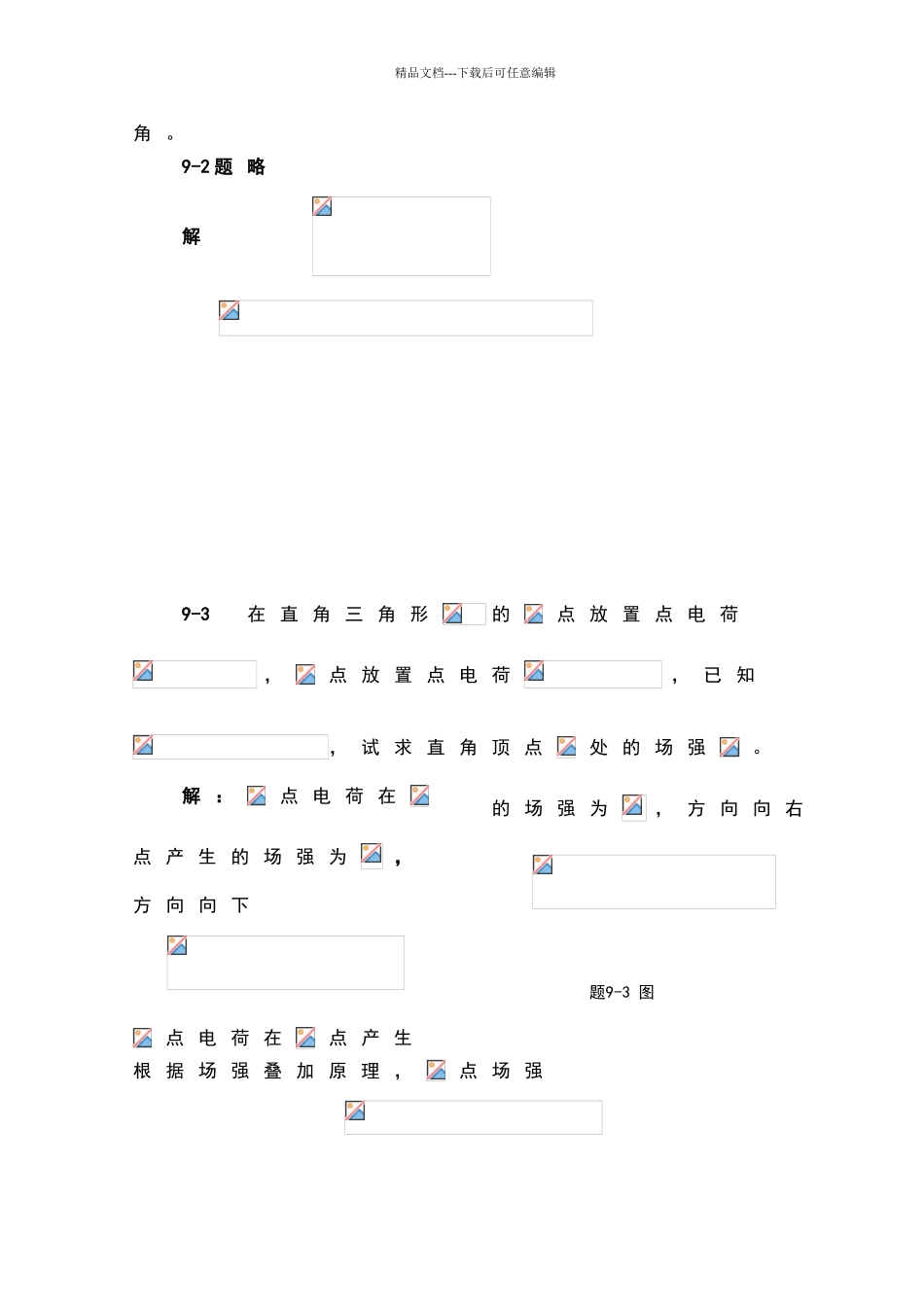 太原理工大学大学物理第五版第9章课后题答案_第3页