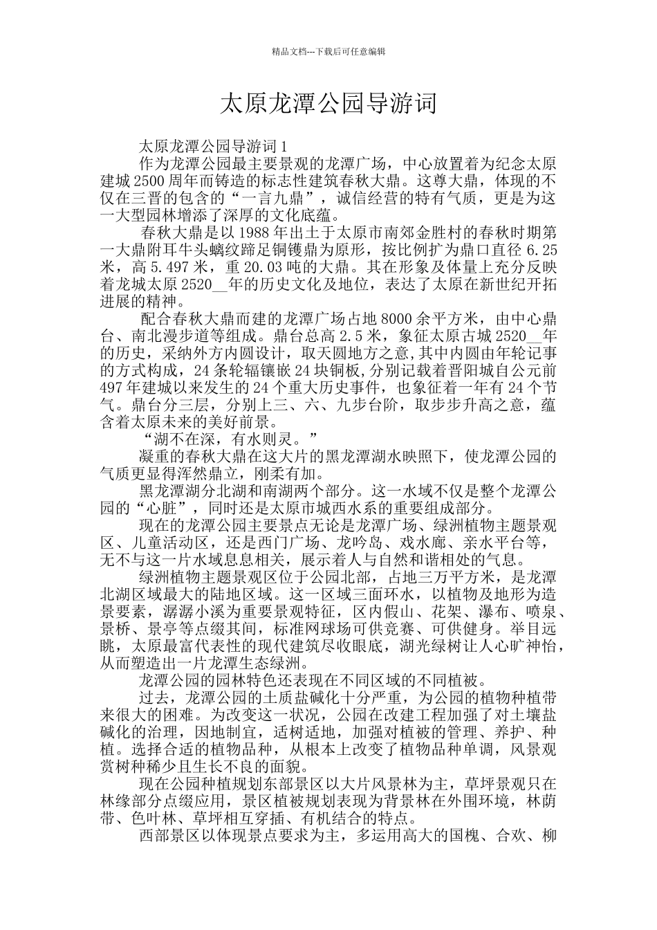 太原龙潭公园导游词_第1页