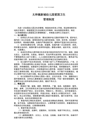 太和镇新城幼儿园爱国卫生管理制度