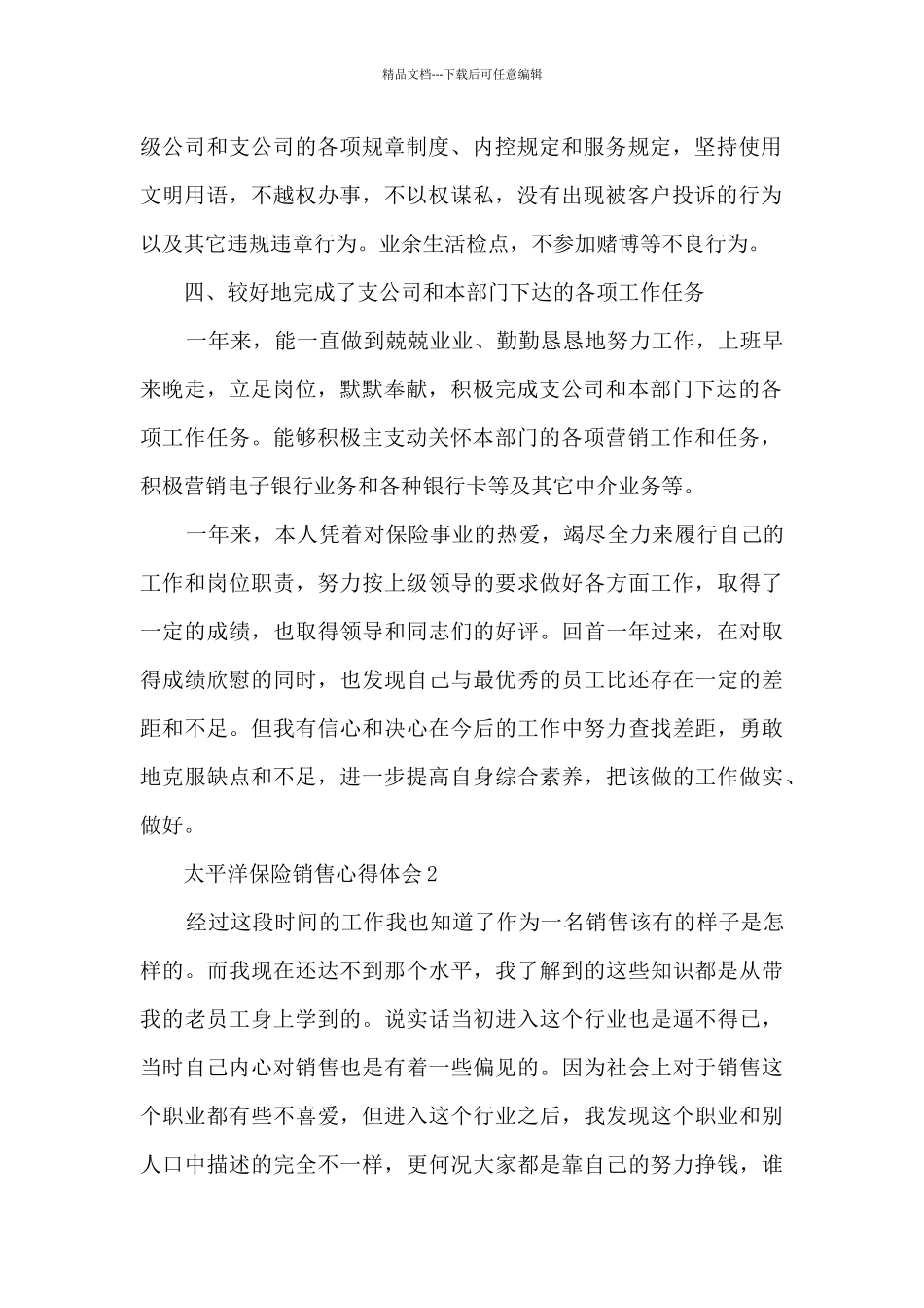 太平洋保险销售心得体会_第2页