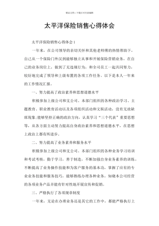 太平洋保险销售心得体会