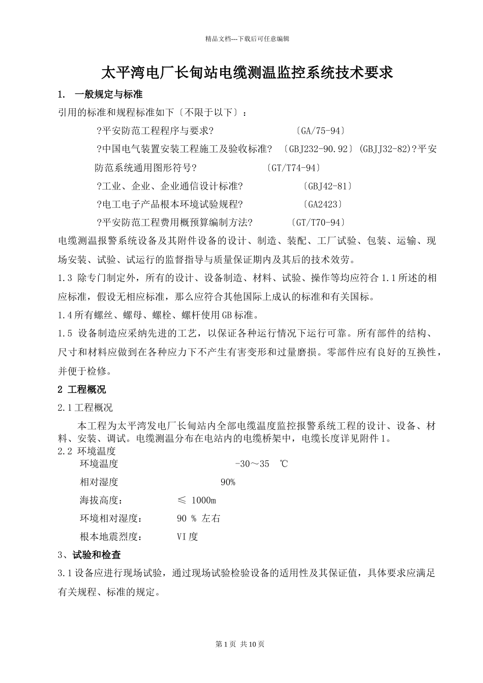 太平湾电厂长甸站电缆测温监控系统技术要求_第1页