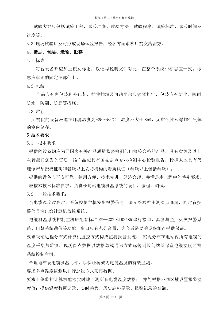 太平湾电厂长甸站电缆测温监控系统技术要求_第2页