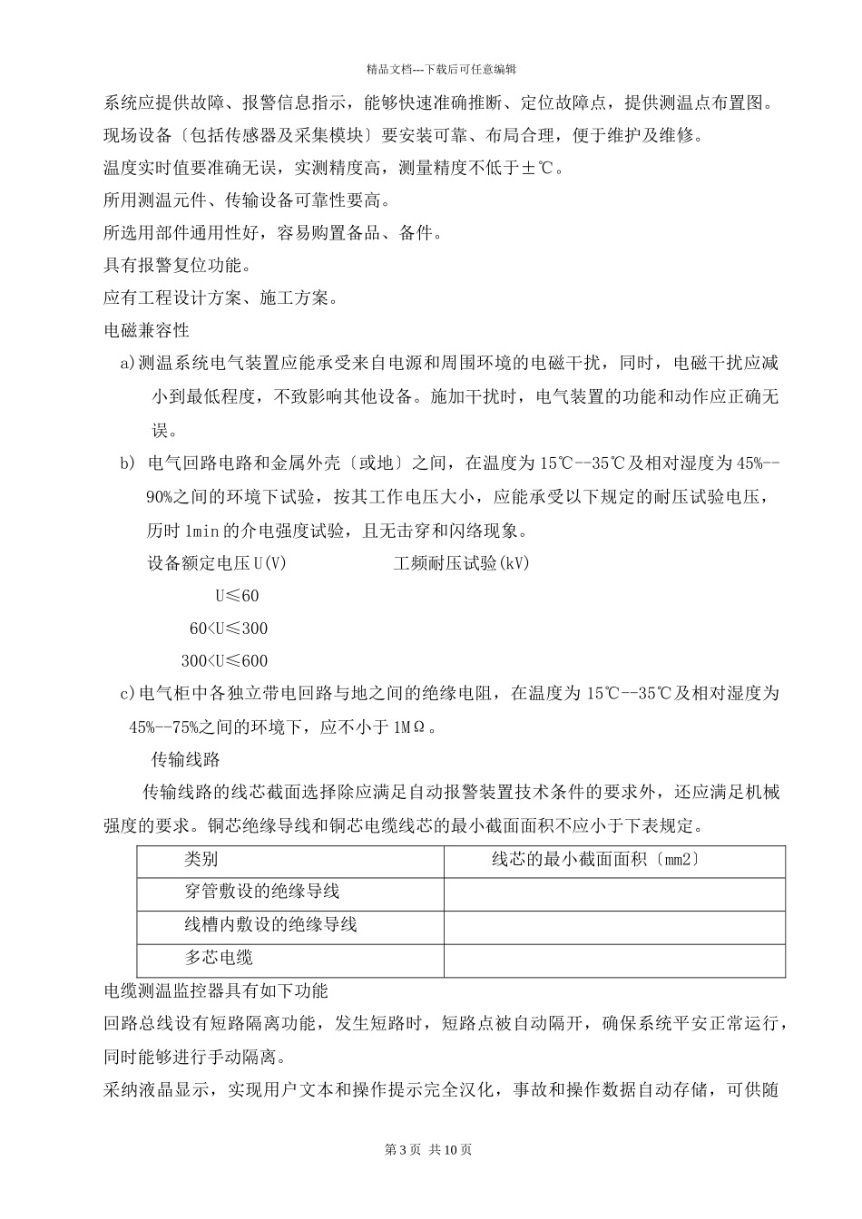 太平湾电厂长甸站电缆测温监控系统技术要求_第3页