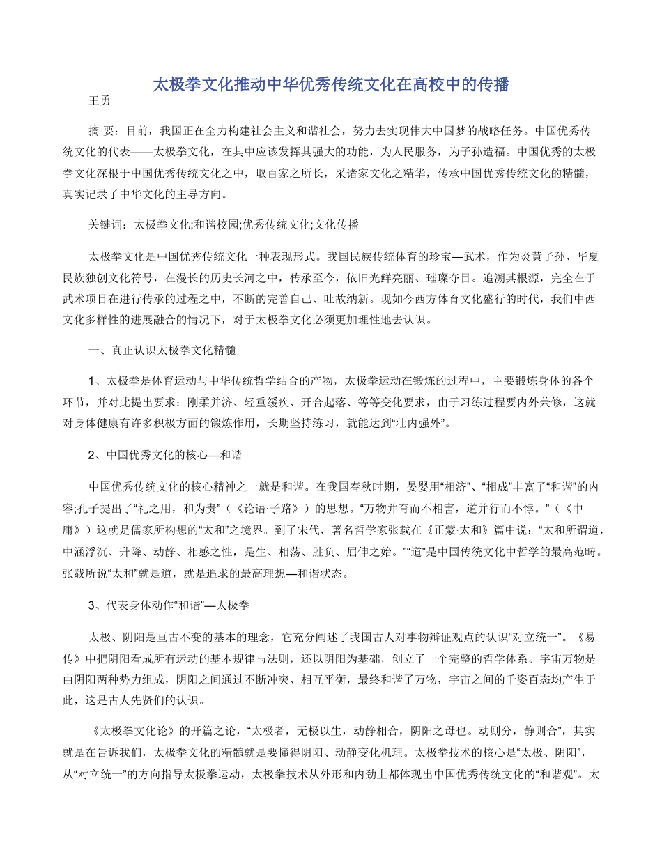 太极拳文化推动中华优秀传统文化在高校中的传播_第1页