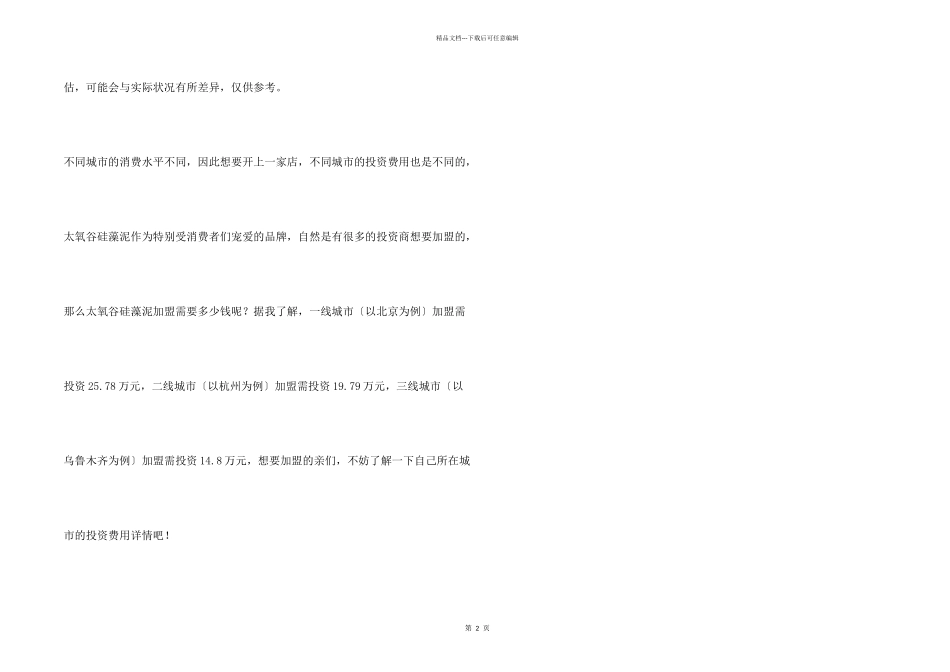 太氧谷硅藻泥加盟费_第2页