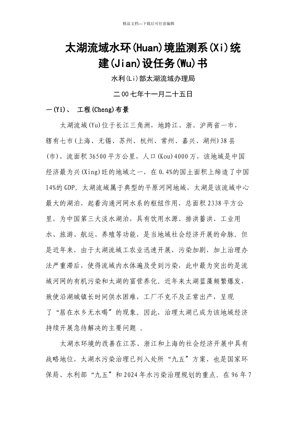 太湖流域水环境监测招标书_第1页