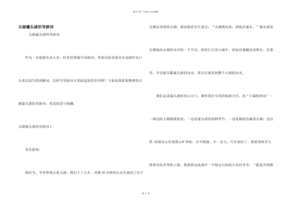 太湖鼋头渚的导游词_第1页