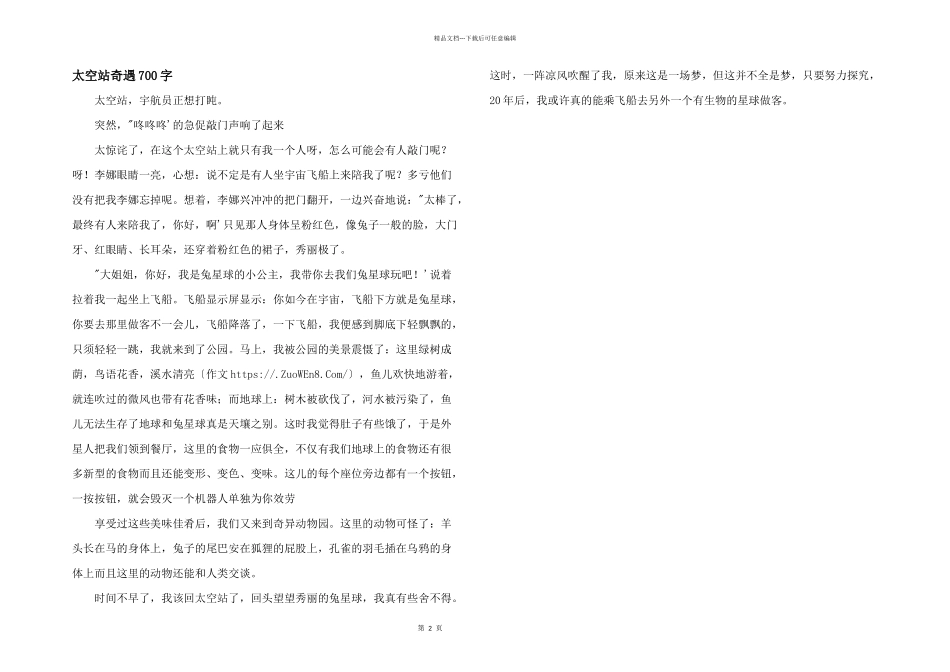 太空站奇遇700字_第1页