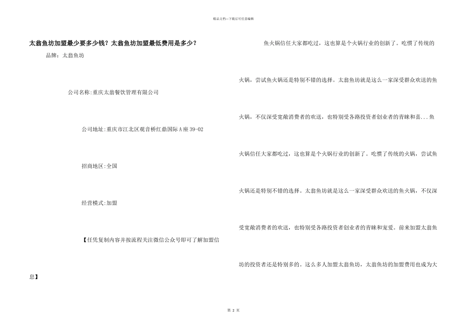 太翁鱼坊加盟最少要多少钱？太翁鱼坊加盟最低费用是多少？_第1页