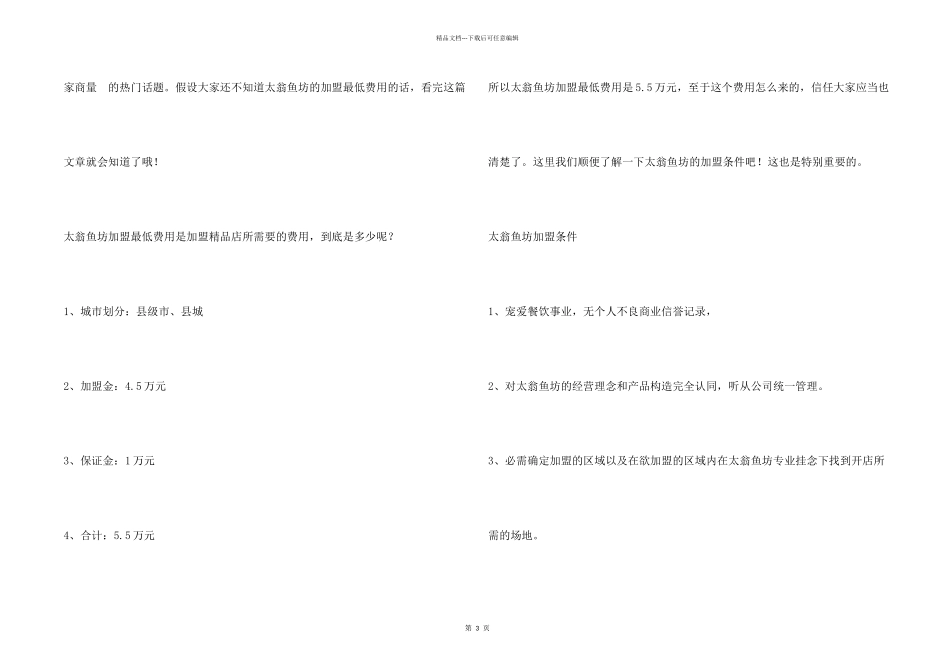 太翁鱼坊加盟最少要多少钱？太翁鱼坊加盟最低费用是多少？_第2页