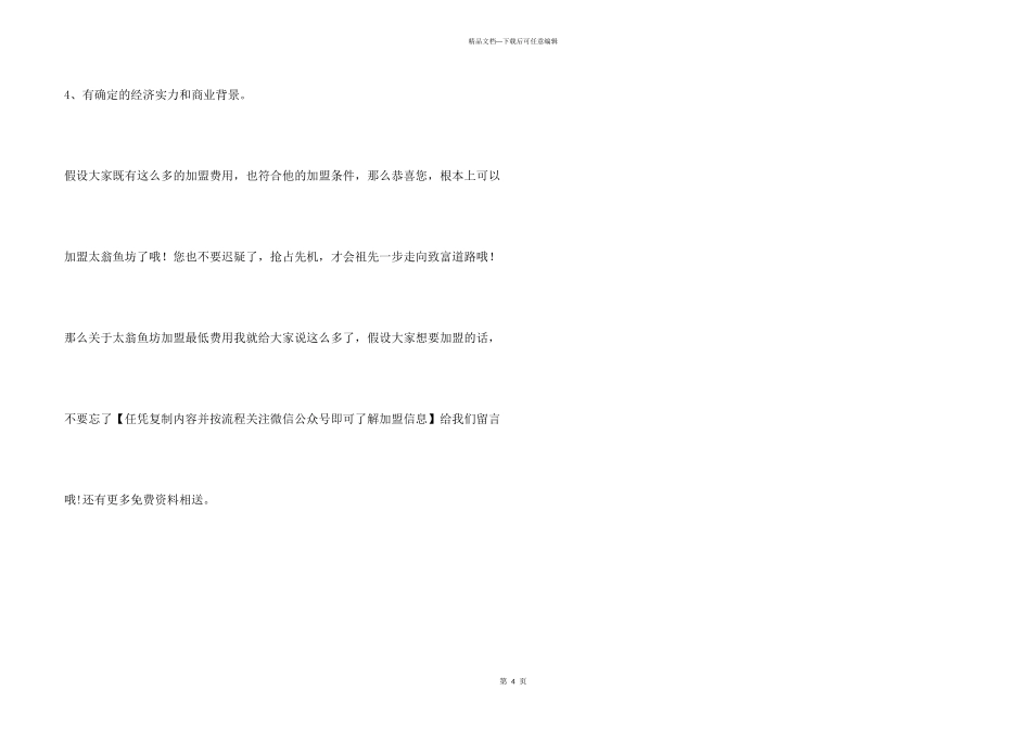 太翁鱼坊加盟最少要多少钱？太翁鱼坊加盟最低费用是多少？_第3页